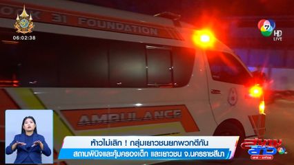 ห้าวไม่เลิก! กลุ่มเยาวชนยกพวกตีกัน สถานพินิจและคุ้มครองเด็ก และเยาวชน