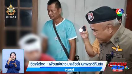 วิวาห์เดือด! เพื่อนเจ้าบ่าวเมาแล้วซ่า ยกพวกตีกันยับ