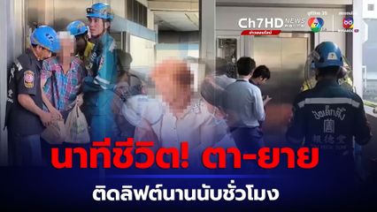 ระทึก! ช่วยชีวิต ตา-ยาย ติดอยู่ในลิฟต์นานกว่า 1 ชม.