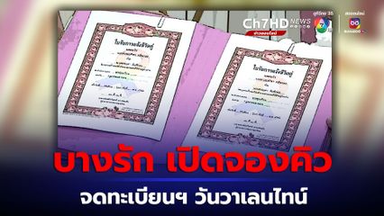 สำนักงานเขตบางรัก เปิดจองคิวจดทะเบียนสมรส วันวาเลนไทน์ 2567