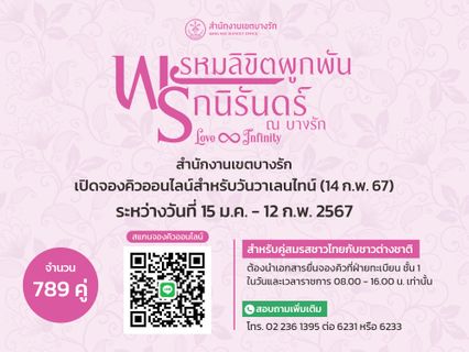สำนักงานเขตบางรัก เปิดจองคิวจดทะเบียนสมรส วันวาเลนไทน์ 2567