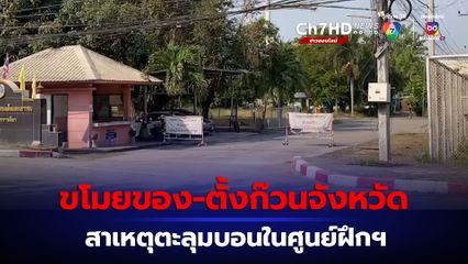 ขโมยของ-ตั้งก๊วนจังหวัด สาเหตุเยาวชนในศูนย์ฝึกฯ ยกพวกตะลุมบอน