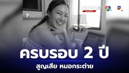 ครบรอบ 2 ปี สูญเสีย หมอกระต่าย  ถูกรถชน ขณะข้ามทางม้าลาย