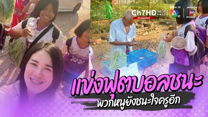 คุณครูใจฟู พฤติกรรมนักเรียนน่ารัก แข่งฟุตบอลชนะ พวกหนูยังชนะใจครูอีก 