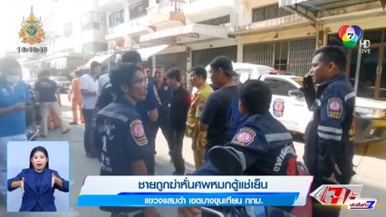 ชายชาวเมียน ถูกฆ่าหั่นศพหมกตู้แช่ ย่านแสมดำ