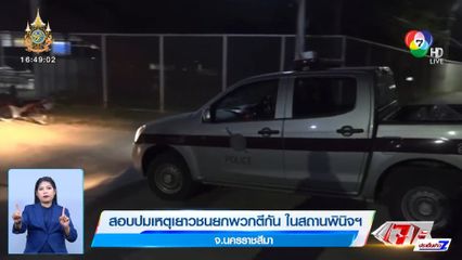 สอบปมเหตุเยาวชน ยกพวกตีกัน ในสถานพินิจฯ เจ็บ 24 คน