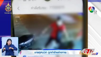 ลูกสาวร้อง พ่อพิการหูหนวก ถูกทำร้ายร่างกาย อ้างมองหน้าหาเรื่อง