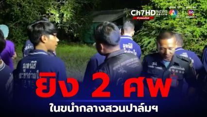 พบ 2 ศพถูกยิงตายปริศนาคาขนำกลางสวนปาล์มฯ