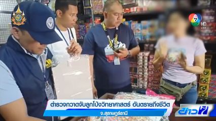 ตำรวจกวาดจับลูกโป่งวิทยาศาสตร์ อันตรายถึงชีวิต
