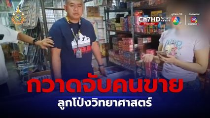 ตำรวจกวาดจับลูกโป่งวิทยาศาสตร์ อันตรายถึงเสียชีวิต