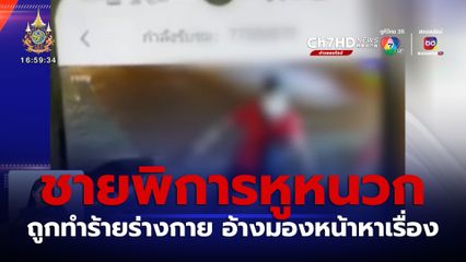 ลูกสาวร้อง พ่อพิการหูหนวก ถูกทำร้ายร่างกาย อ้างมองหน้าหาเรื่อง