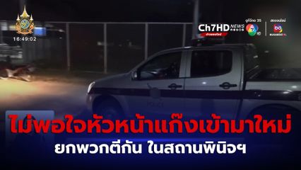 สอบปมเหตุเยาวชน ยกพวกตีกัน ในสถานพินิจฯ เจ็บ 24 คน