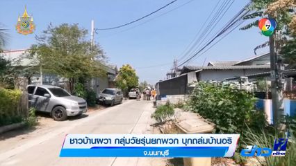 ชาวบ้านผวา กลุ่มวัยรุ่นยกพวก บุกถล่มบ้านอริ