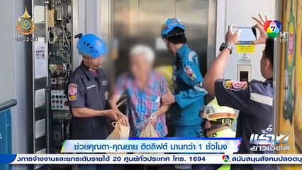 ช่วยคุณตา-คุณยาย ติดลิฟต์ นานกว่า 1 ชั่วโมง