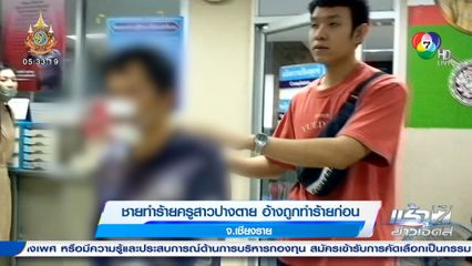 บุกทำร้ายครูสาวถึงโรงเรียน อ้างถูกครูสาวทำร้ายก่อน