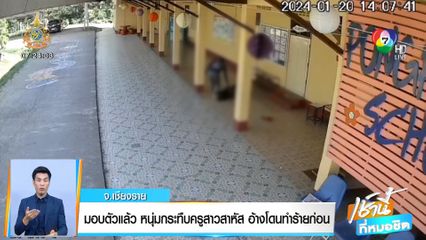 มอบตัวแล้ว หนุ่มกระทืบครูสาวสาหัส อ้างโดนทำร้ายก่อน