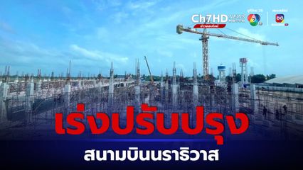 เร่งปรับปรุงสนามบินนราธิวาส กระตุ้นลงทุนจังหวัดชายแดนใต้