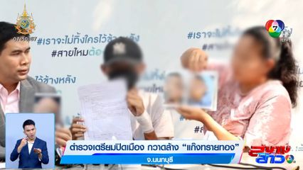 ตำรวจเตรียมปิดเมือง กวาดล้างแก๊งทรายทอง จ.นนทบุรี