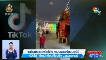 คุมเข้มการแสดงโชว์ช้าง งานอนุสรณ์ดอนเจดีย์ หวั่นไล่ทำร้ายนักท่องเที่ยวอีก