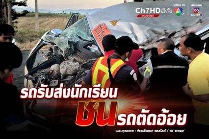 อุบัติเหตุเช้าตรู่ รถรับส่งนักเรียนชนรถตัดอ้อย เด็กเจ็บสาหัส