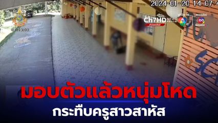 มอบตัวแล้ว หนุ่มกระทืบครูสาวสาหัส อ้างโดนทำร้ายก่อน
