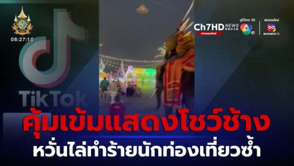 คุมเข้มการแสดงโชว์ช้าง งานอนุสรณ์ดอนเจดีย์ หวั่นไล่ทำร้ายนักท่องเที่ยวอีก