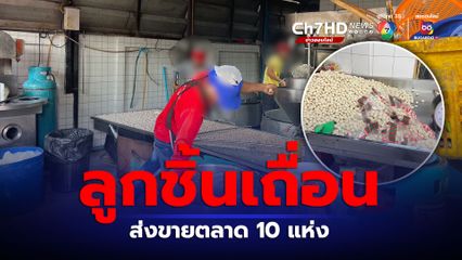 บุกทลายโรงงานลูกชิ้นเถื่อนส่งขายเกลื่อนเมือง