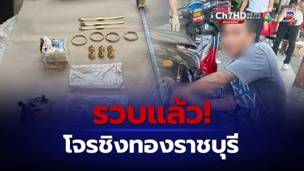 รวบโจรชิงทองราชบุรี ประวัติเคยต้องโทษปล้นทรัพย์เมื่อปี 2548