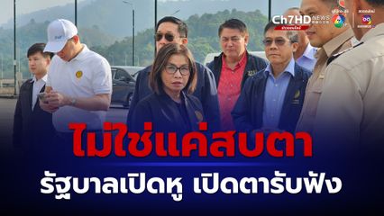 มนพร โต้ ศิริกัญญา อ่านรายงาน แลนด์บริดจ์ ฉบับเก่าแล้วเอามาพูด ลั่น รัฐบาลกล้าสบตา-รับฟัง