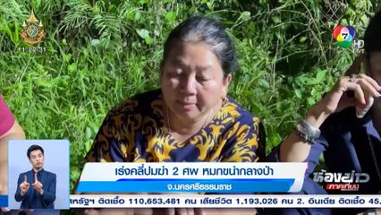 เร่งคลี่ปมฆ่า 2 ศพ หมกขนำกลางป่า