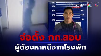 จ่อตั้ง กก.สอบ ผู้ต้องหาหนีจากโรงพักเชียงราย คาดหนีกบด่านบนดอย