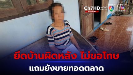 ผัวเมียทะเลาะกันบ้านเกือบแตก ธนาคารยึดบ้านผิดหลัง ไม่เคยมาขอโทษสักครั้ง