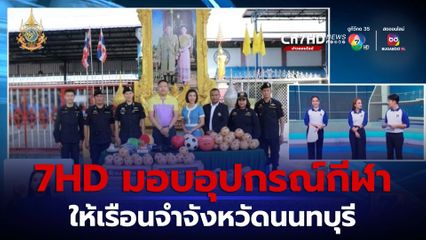 ช่อง 7HD สนับสนุนอุปกรณ์กีฬาให้เรือนจำจังหวัดนนทบุรี