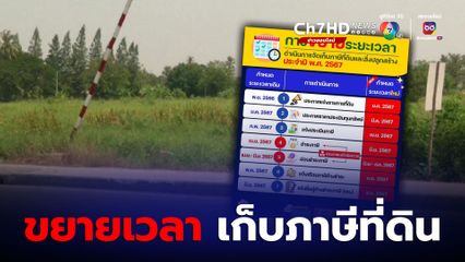 ราชกิจจานุเบกษา เผยแพร่ฯ ประกาศ การขยายเวลาจัดเก็บภาษีที่ดินและสิ่งปลูกสร้างประจำปี 2567