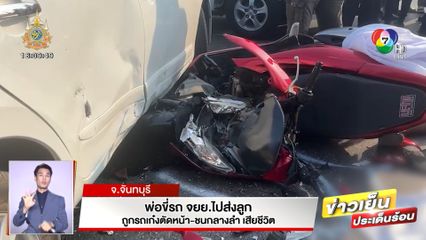 พ่อขี่รถ จยย.ไปส่งลูก ถูกรถเก๋งตัดหน้า-ชนกลางลำ เสียชีวิต