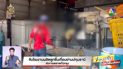จับโรงงานผลิตลูกชิ้นเถื่อนย่านปทุมธานี ส่งขายตลาดทั่วกรุง