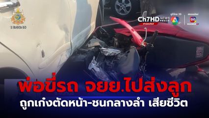 พ่อขี่รถ จยย.ไปส่งลูก ถูกรถเก๋งตัดหน้า-ชนกลางลำ เสียชีวิต