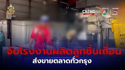 จับโรงงานผลิตลูกชิ้นเถื่อนย่านปทุมธานี ส่งขายตลาดทั่วกรุง