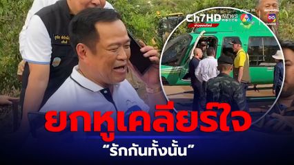  "ธรรมนัส" ยกหูเคลียร์ใจ "เสี่ยหนู" จบดรามา ฮ.เกษตรลงจอดผิดคิว บอก "รักกันทั้งนั้น"