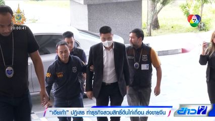 เฮียเก้า ปฏิเสธ ทำธุรกิจสวมสิทธิ์ตีนไก่เถื่อน ส่งขายจีน