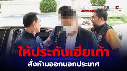 สอบเข้ม 30 ประเด็น เฮียเก้า คดีสวมสิทธิ์ส่งออกตีนไก่ ก่อนให้ประกัน ห้ามออกนอกประเทศ