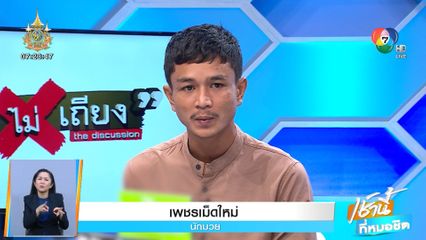 เพชรเม็ดใหม่ ร้อง ถูกซ้อมให้รับสารภาพว่าล้มมวย