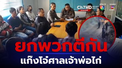 อานิสงส์ป้าบัวผัน กวาดล้างแก๊งโจ๋ศาลเจ้าพ่อไก่ ดำเนินคดี-คาดโทษพ่อแม่