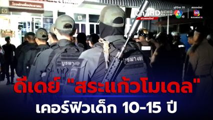 เริ่มแล้ว สระแก้วโมเดล เคอร์ฟิวเด็ก 10-15 ปี ห้ามออกจากบ้านหลัง 22.00 น.ทั่วทั้งจังหวัด
