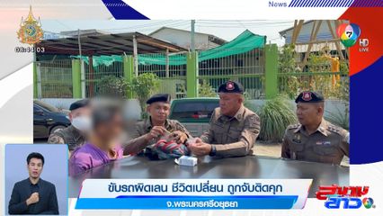 ขับรถผิดเลน ชีวิตเปลี่ยน ถูกจับติดคุก