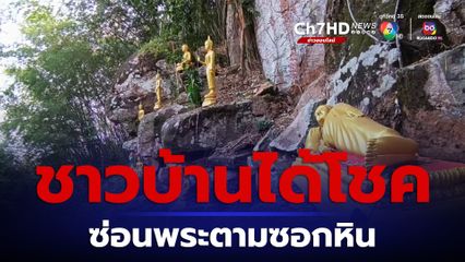 เปิดที่มาแหล่งท่องเที่ยวสุดขลัง ผาซ่อนพระ เขาจอมทอง