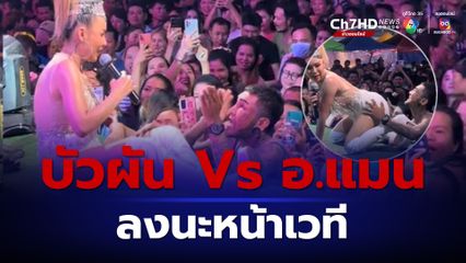 ชาวเน็ตแห่วิจารณ์  บัวผัน ทังโส ปะทะ อ.แมน นะดากทอง โชว์ท่าลงนะ หน้าเวทีหมอลำ
