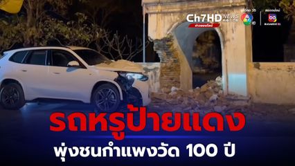 รถหรูป้ายแดงพุ่งชนกำแพงวัดโบราณพังเสียหาย