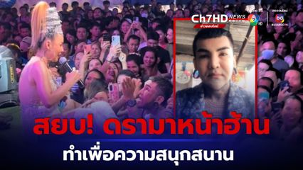 อาจารย์แมน แจงดรามา ทำท่าลงนะหน้าฮ้าน บัวผัน ทังโส เป็นแค่การสร้างความสนุกสนานให้คนดู