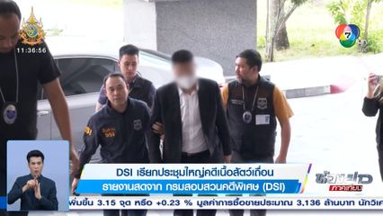 DSI เรียกประชุมใหญ่คดีเนื้อสัตว์เถื่อน